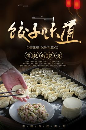 饺子味道