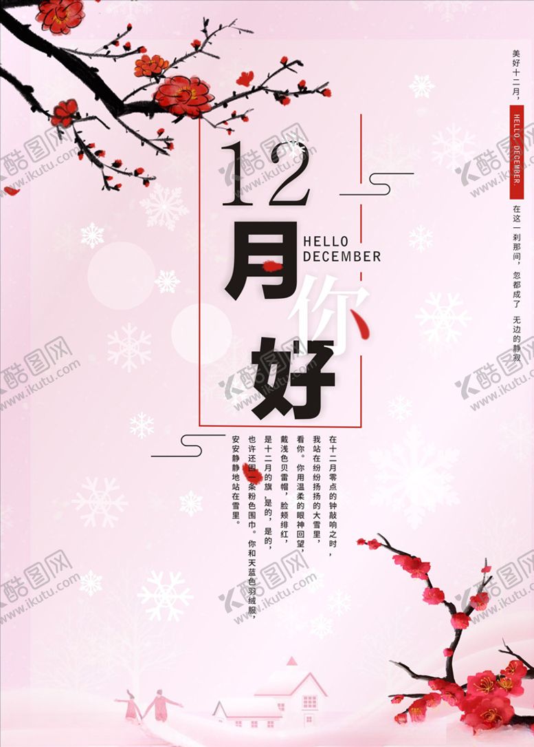编号：58324509281841149619【酷图网】源文件下载-12月你好
