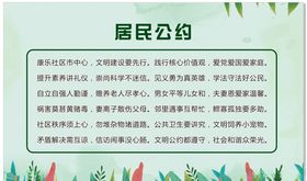 居民公约版面海报