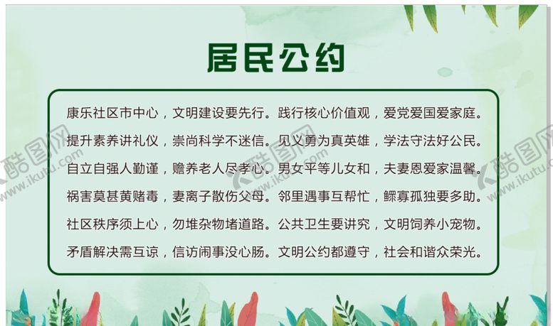 编号：86583505160705583194【酷图网】源文件下载-居民公约版面海报