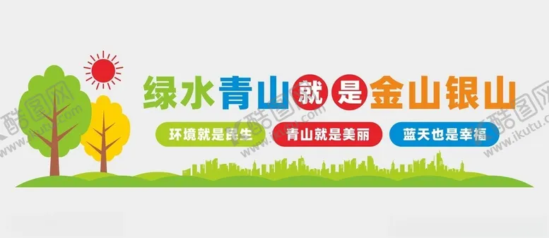 编号：85583502261246293491【酷图网】源文件下载-绿水青山文化墙