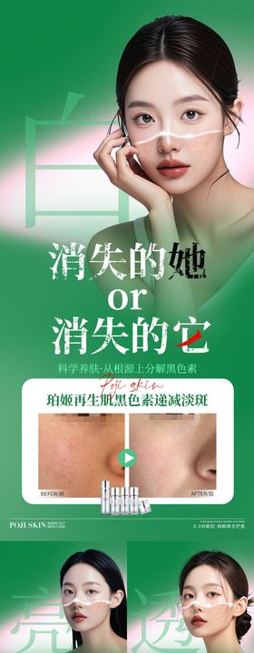 祛斑护肤品宣传海报