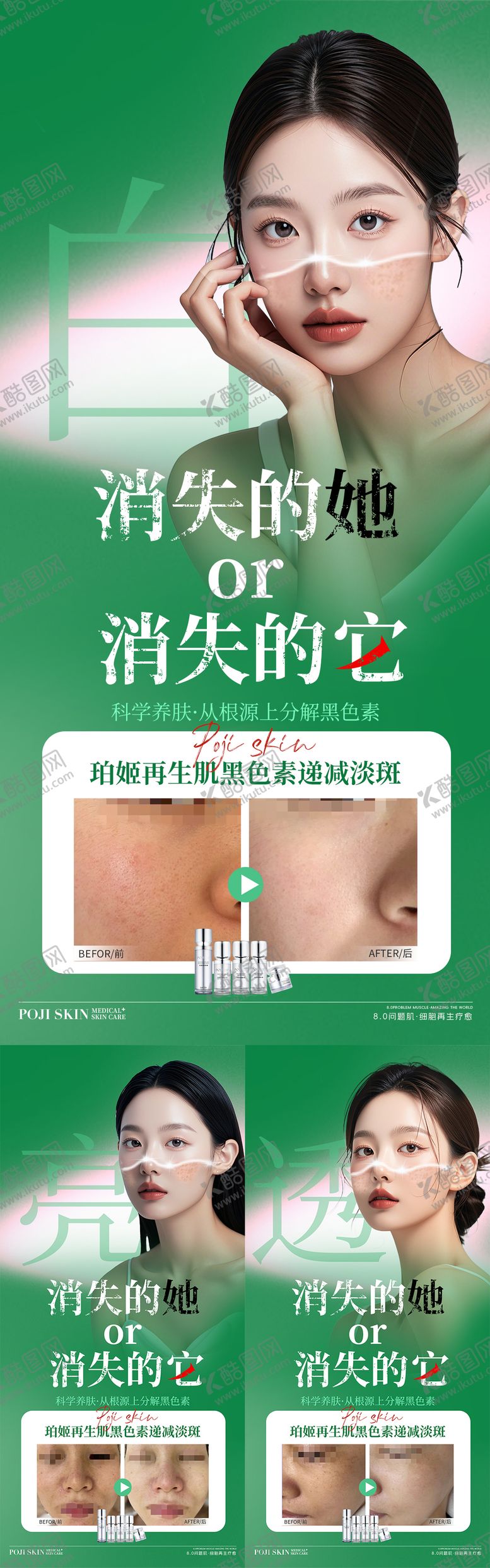 编号：37707709082222174026【酷图网】源文件下载-祛斑护肤品宣传海报