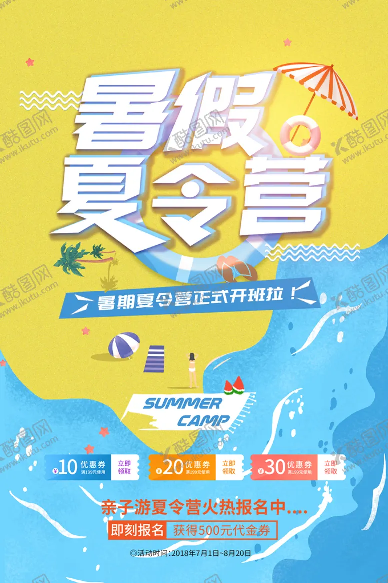 编号：81473009262005189453【酷图网】源文件下载-暑期夏令营