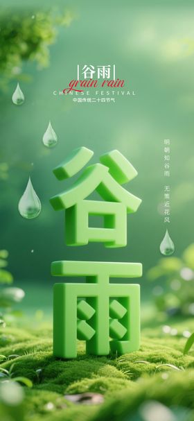 谷雨立体字海报