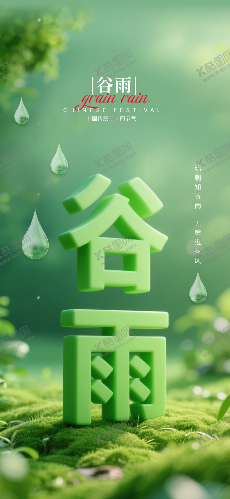 编号：53922604191825231121【酷图网】源文件下载-谷雨立体字海报