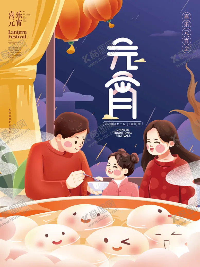 编号：62574809270740491426【酷图网】源文件下载-板绘元宵节团圆海报
