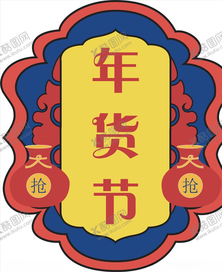 编号：36986507051319149508【酷图网】源文件下载-年货促销矢量图可修改价签