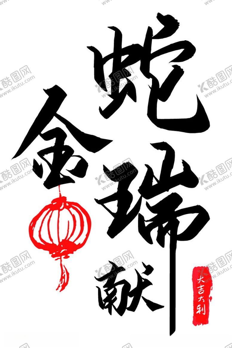 编号：11713101271942047765【酷图网】源文件下载-金蛇献瑞