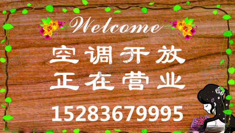 编号：49389805151232285817【酷图网】源文件下载-空调开放正在营业