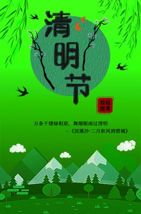 清明节海报扫墓背景板海报