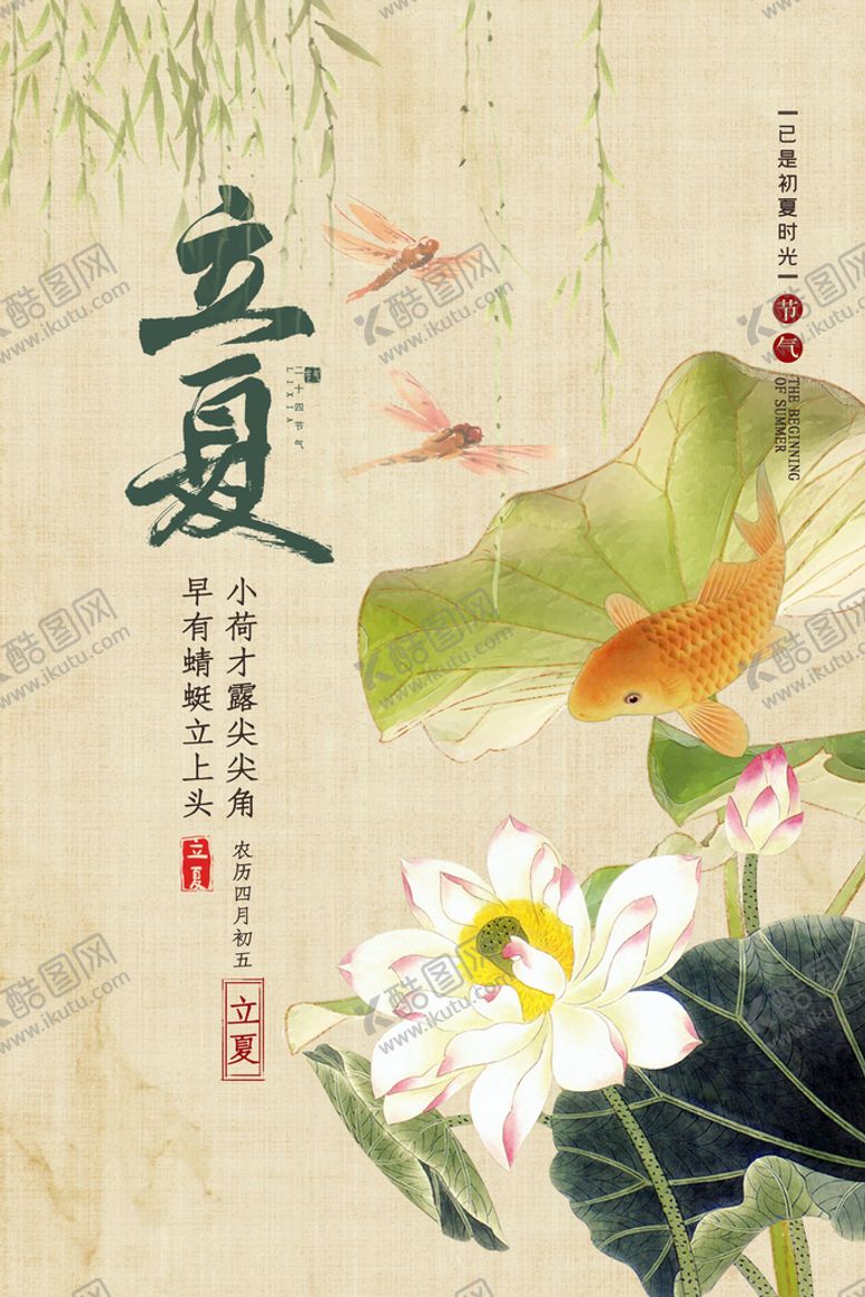 编号：56981810241302458957【酷图网】源文件下载-立夏
