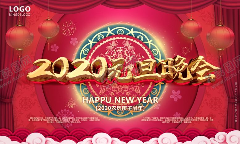 编号：49924410281635312660【酷图网】源文件下载-2020元旦晚会