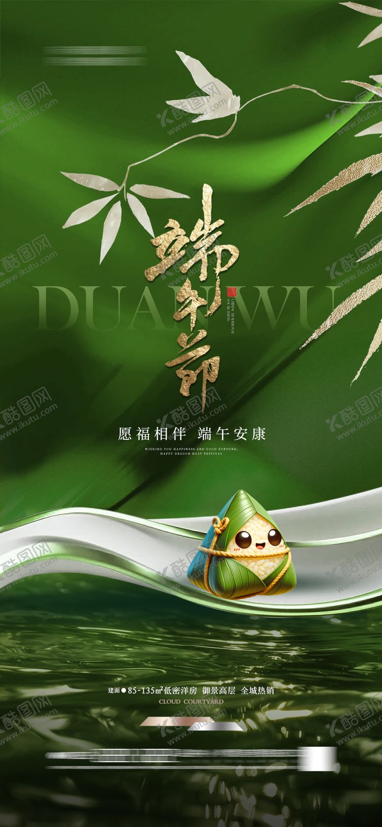 编号：27779705052337413990【酷图网】源文件下载-地产端午节海报