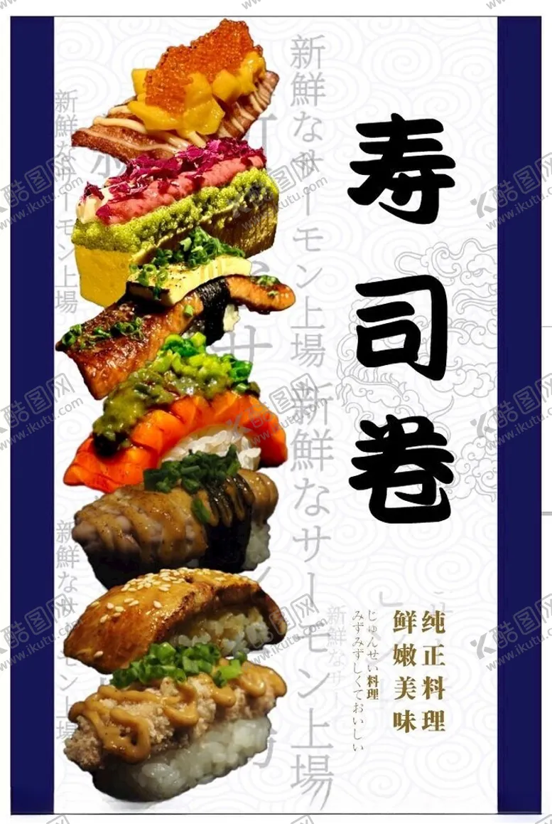 编号：36283302150340388968【酷图网】源文件下载-寿司卷海报