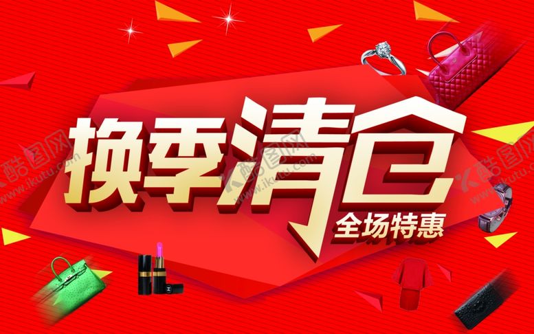 编号：63521809212055487855【酷图网】源文件下载-换季清仓全场特惠海报