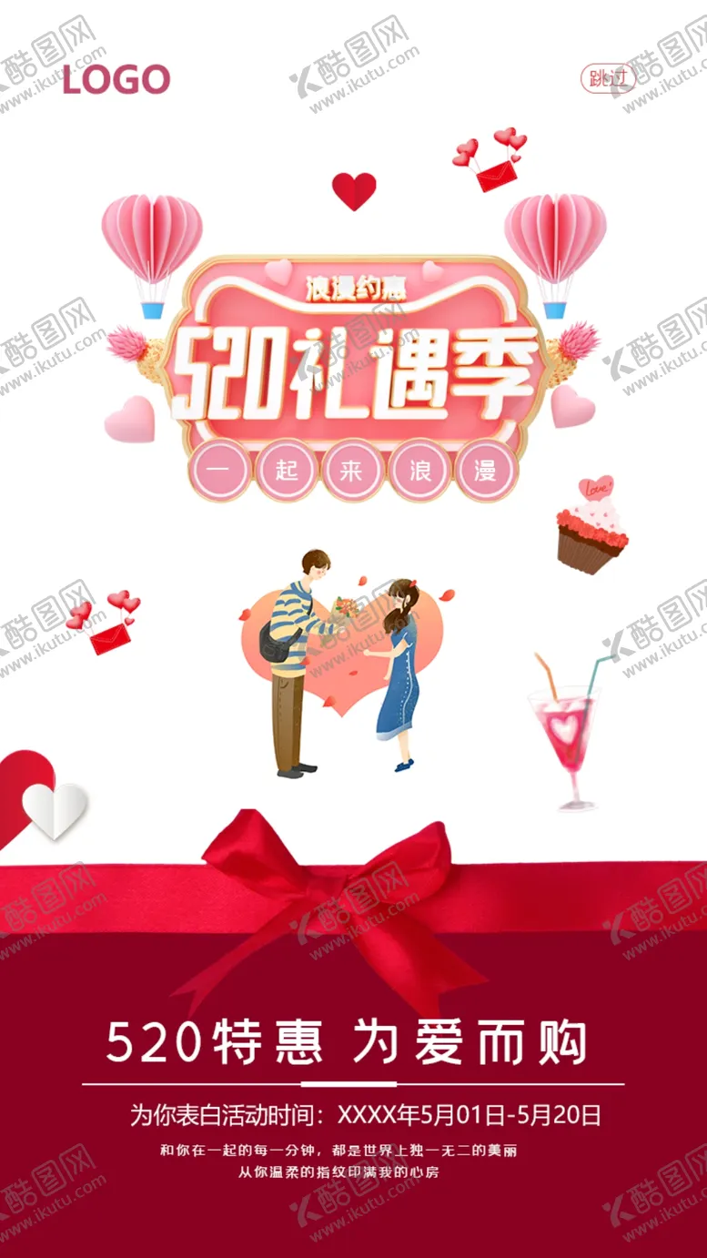 编号：60741909170752556459【酷图网】源文件下载-520特惠 为爱而购