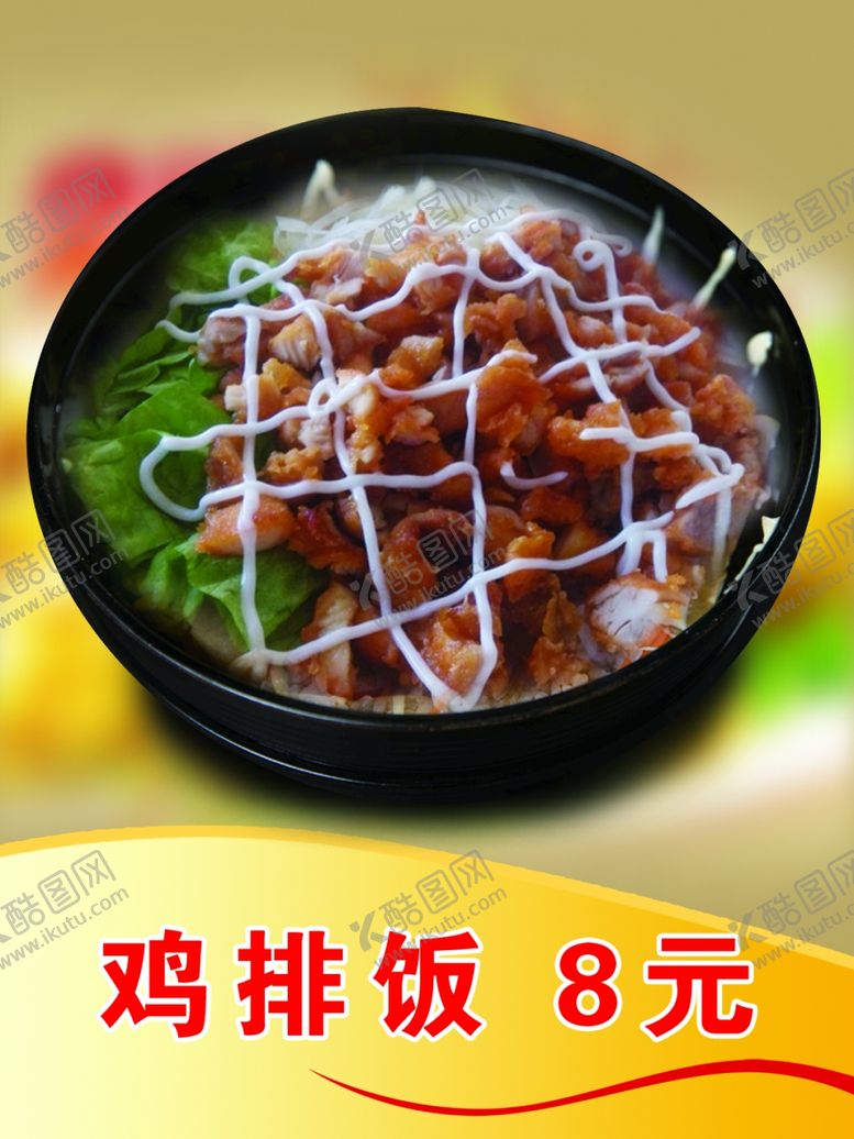 编号：22033207091310213720【酷图网】源文件下载-鸡排饭