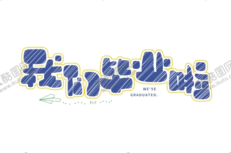 编号：51879310051436113715【酷图网】源文件下载-我们毕业啦