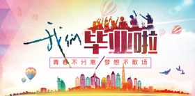 毕业啦