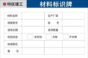 材料标识牌