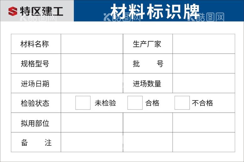 编号：40412511280836283504【酷图网】源文件下载-材料标识牌