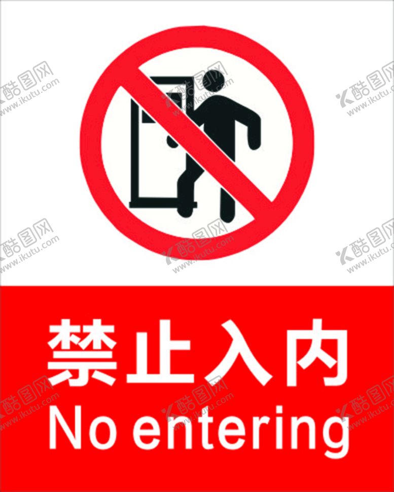 编号：29249801121856468720【酷图网】源文件下载-禁止入内