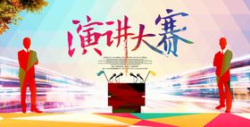 波普风创意演讲比赛海报