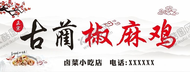 编号：95597902111756423362【酷图网】源文件下载-古兰椒麻鸡