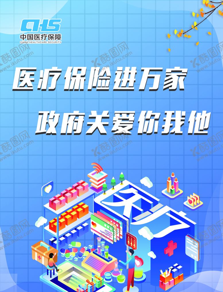 编号：45706710190344043329【酷图网】源文件下载-医保
