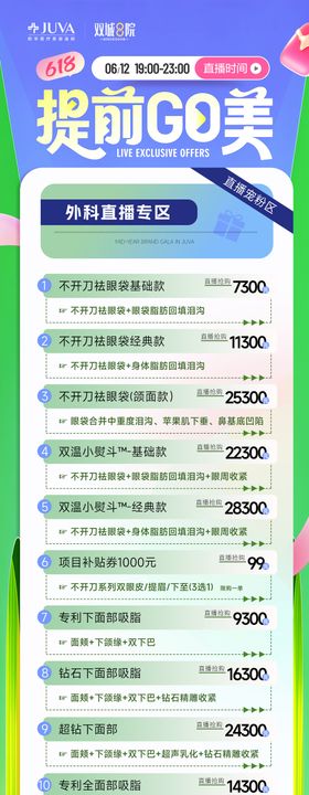 医美美业618直播外科项目海报手术