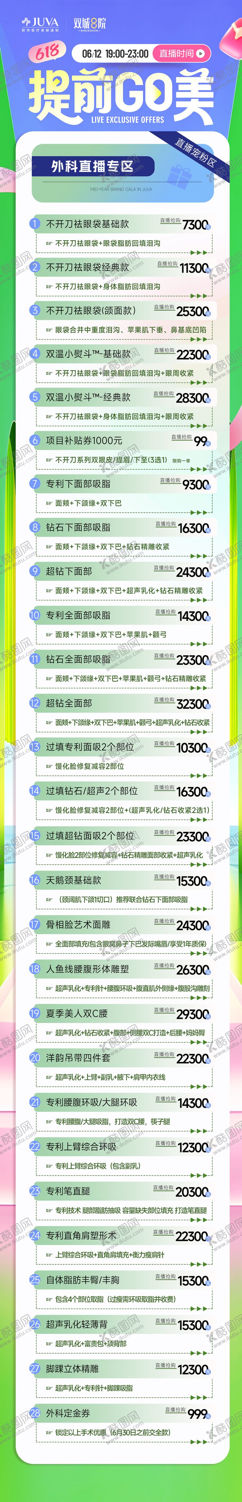 编号：37753906142239042898【酷图网】源文件下载-医美美业618直播外科项目海报手术