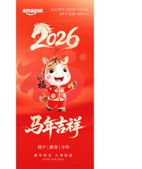 2026马年吉祥贺岁海报