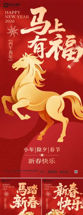 2026马年除夕春节新年系列海报