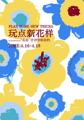 抽象插画花活动海报
