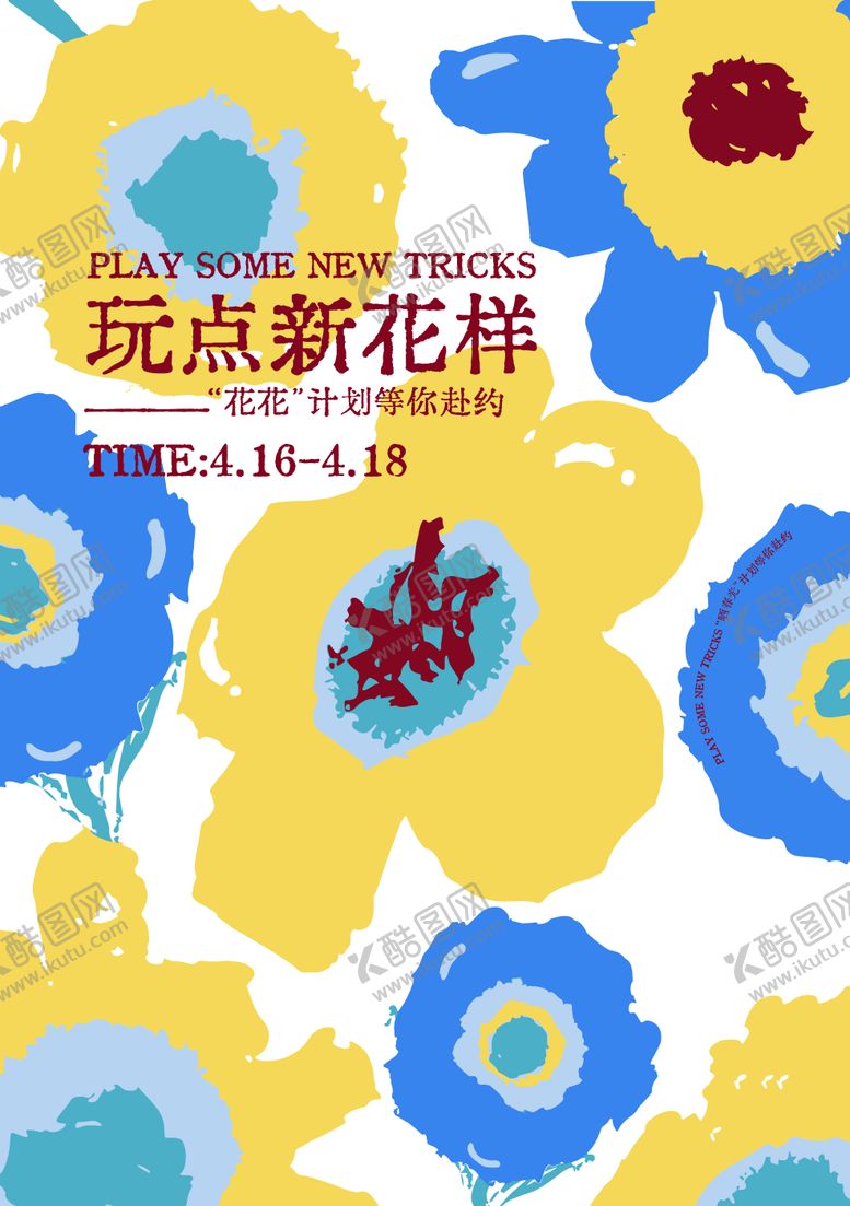 编号：43022308202311322700【酷图网】源文件下载-抽象插画花活动海报