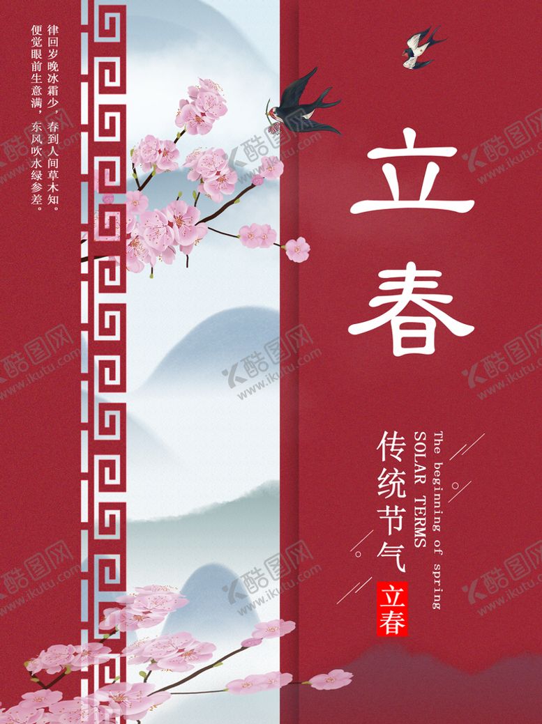 编号：56183910072336229472【酷图网】源文件下载-立春海报