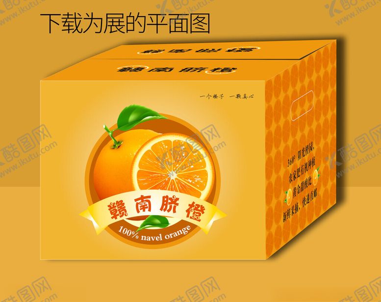 编号：29989212181957219061【酷图网】源文件下载-新鲜脐橙包装箱平面图