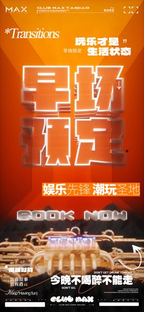 酒吧早场预定海报