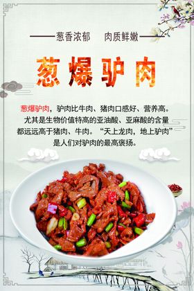 葱爆驴肉