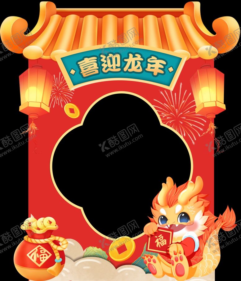 编号：63359401122122206158【酷图网】源文件下载-龙年拍照框