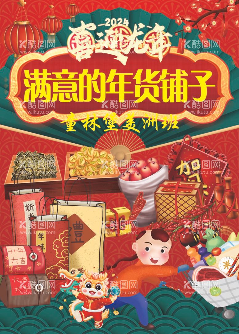 编号：38777212040227403168【酷图网】源文件下载-幼儿园年货铺子展板设计图