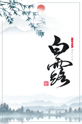 白露海报