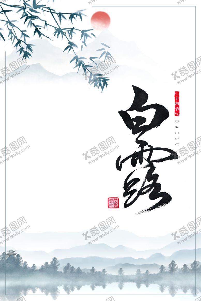 编号：40839006251404524126【酷图网】源文件下载-白露海报