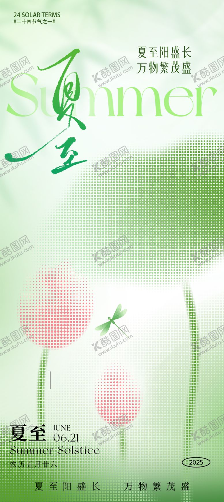 编号：88357806172035291954【酷图网】源文件下载-夏至海报