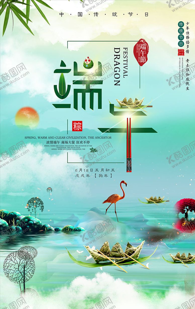 编号：21714010162013198141【酷图网】源文件下载-端午节粽子促销海报