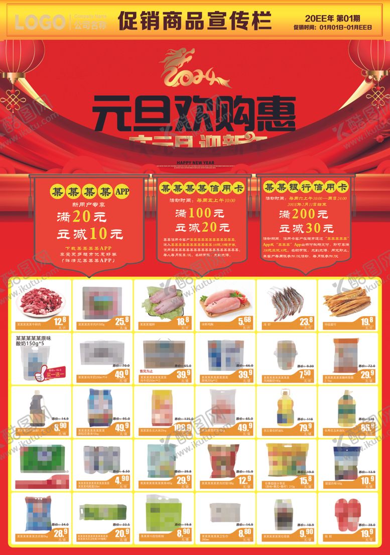 编号：86632701251821181767【酷图网】源文件下载-元旦快乐超市元旦欢购惠DM海报