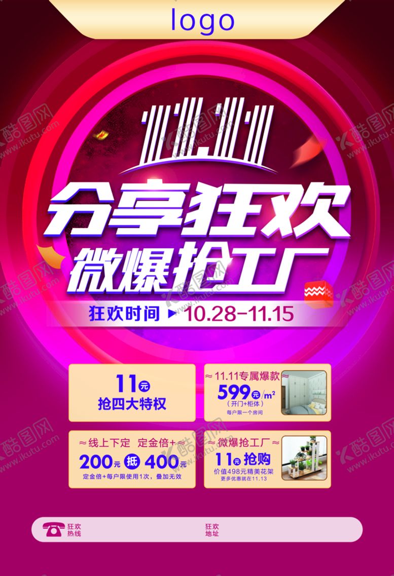 编号：82503710111656040621【酷图网】源文件下载-双十一宣传海报