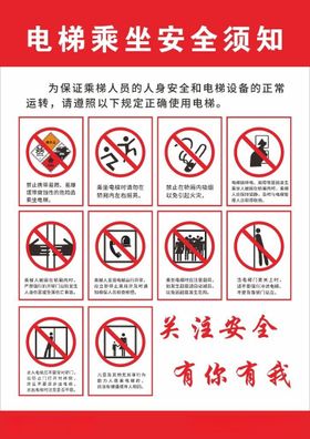 电梯乘坐安全须知警示海报