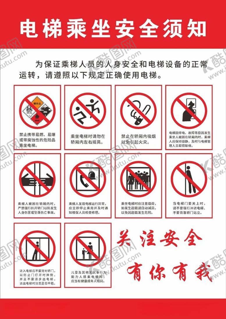 编号：87146406041207438428【酷图网】源文件下载-电梯乘坐安全须知警示海报